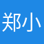 郑小🐟