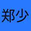 郑少