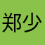 郑少三