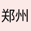 郑州军团大脸猫