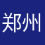 郑州分等