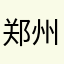 郑州姜兴冯