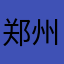 郑州市民