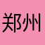 郑州老登