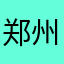 郑州颖1008