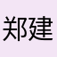 郑建民广东