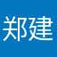 郑建胜