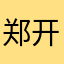 郑开心-