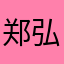 郑弘淼
