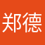 郑德友一中