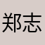 郑志肖