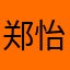 郑怡筠