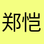 郑恺桐