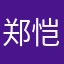 郑恺花