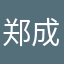 郑成实