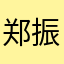 郑振东