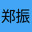 郑振荣