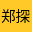 郑探花