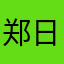 郑日象