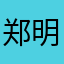 郑明远