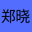 郑晓㚒