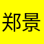 郑景仁kd