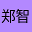 郑智岸