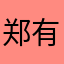 郑有兴