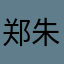 郑朱鑫