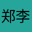 郑李鸿