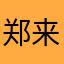 郑来春
