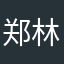 郑林海茫茫