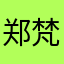 郑梵云