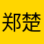 郑楚川