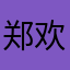 郑欢脱