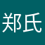 郑氏排盘使用者