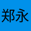 郑永松
