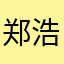 郑浩燃眉