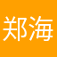 郑海星