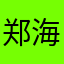 郑海永