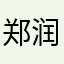 郑润泽现任
