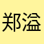 郑溢乐