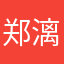 郑漓渃