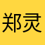 郑灵欣