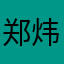 郑炜俊