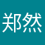 郑然心