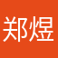 郑煜然