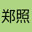郑照宁