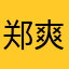 郑爽弃子