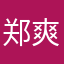 郑爽粉。